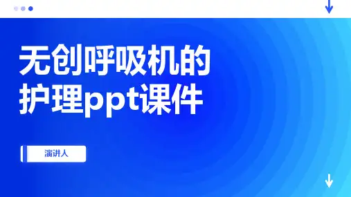 无创呼吸机的护理ppt课件