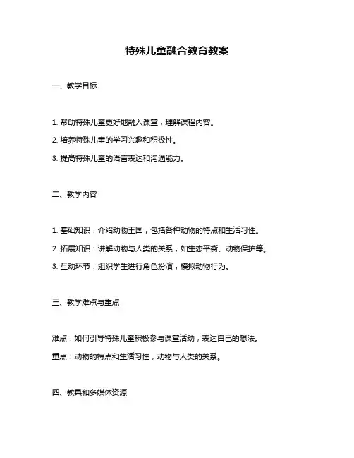特殊儿童融合教育教案