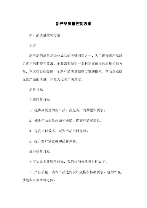 新产品质量控制方案简版