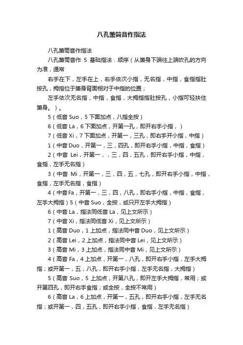 八孔箫筒音作指法