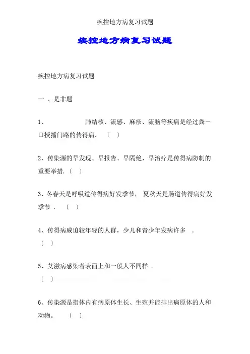 疾控地方病复习试题