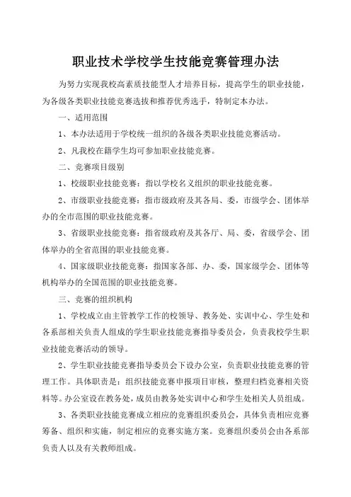 职业技术学校学生技能竞赛管理办法