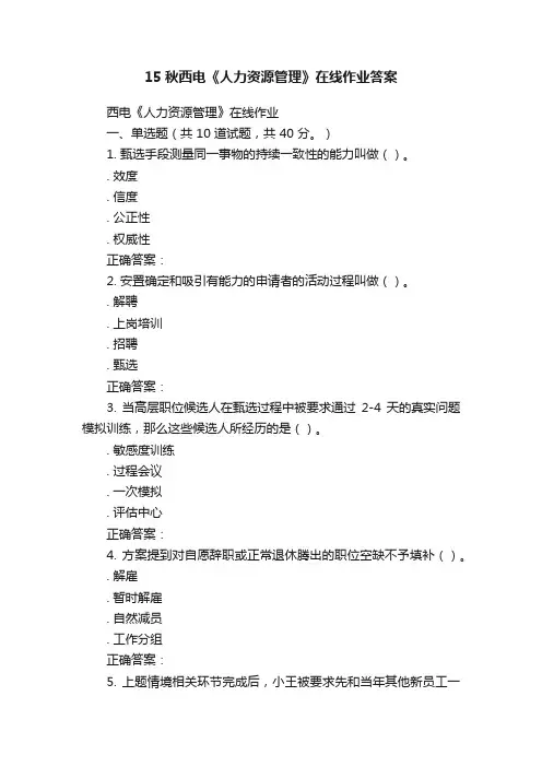 15秋西电《人力资源管理》在线作业答案