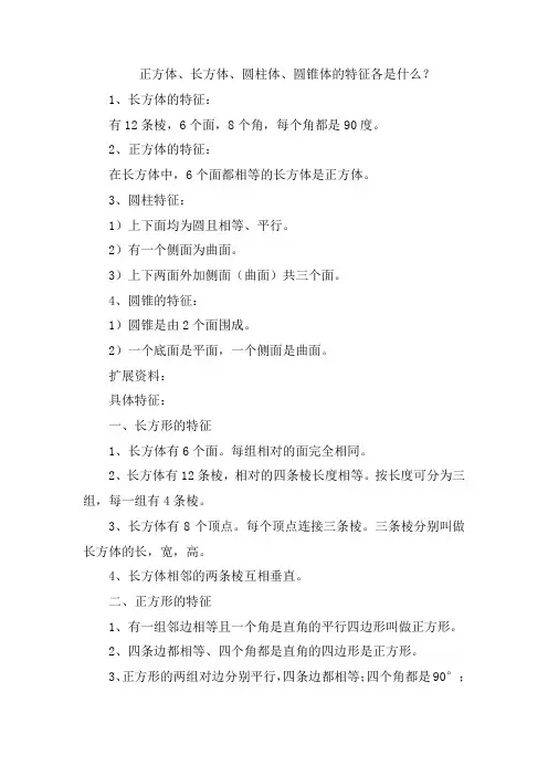 正方体、长方体、圆柱体、圆锥体的特征各是什么？