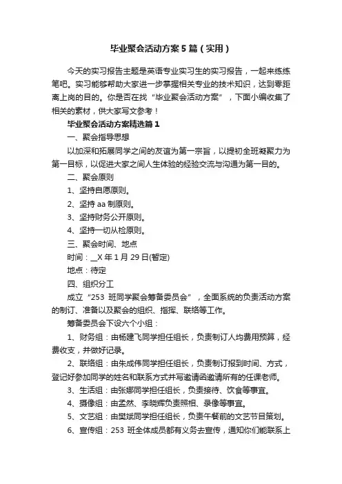 毕业聚会活动方案5篇（实用）