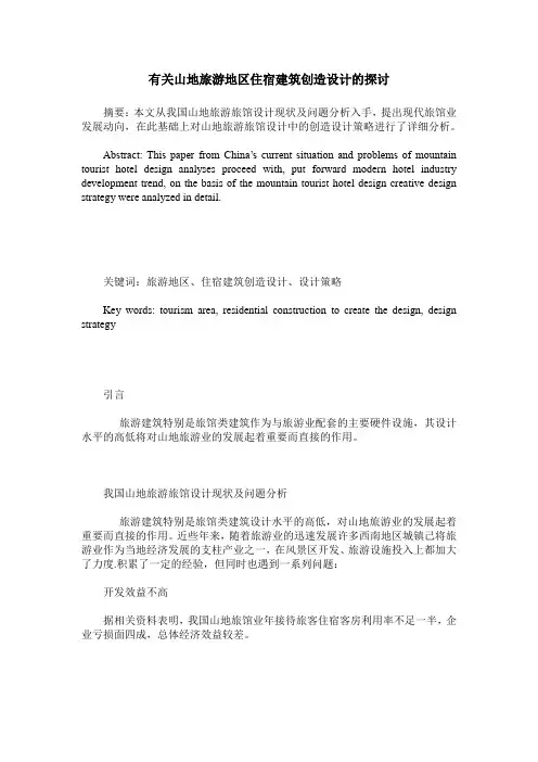 有关山地旅游地区住宿建筑创造设计的探讨