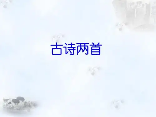 《古诗两首》课件 1-优质公开课-鲁教三下精品