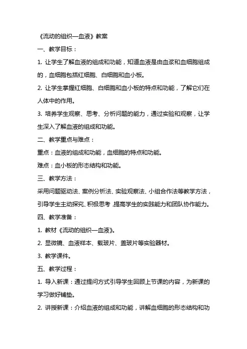 《流动的组织—血液》教案