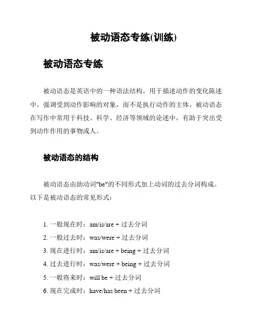 被动语态专练(训练)