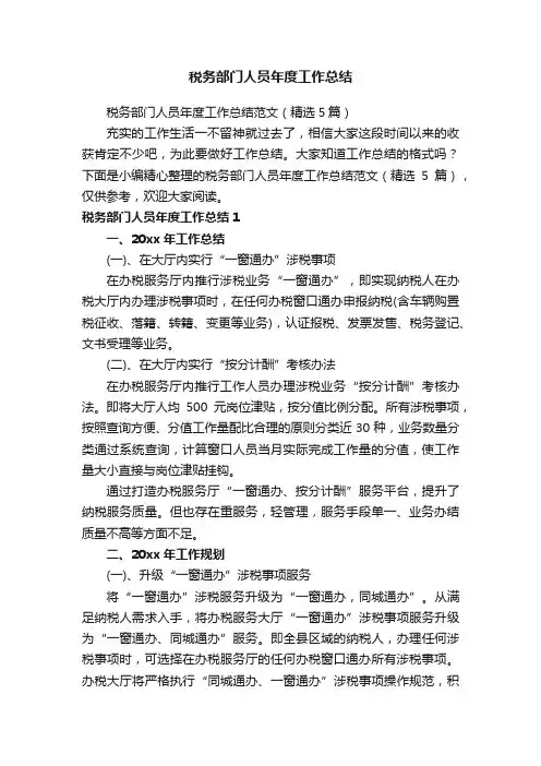 税务部门人员年度工作总结范文（精选5篇）