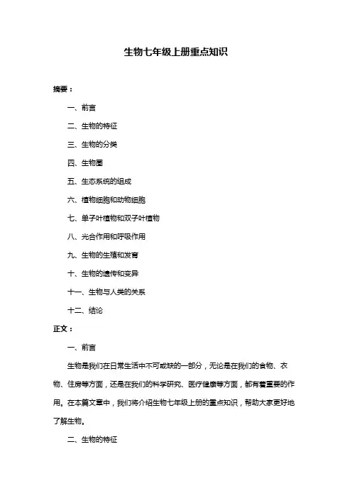 生物七年级上册重点知识