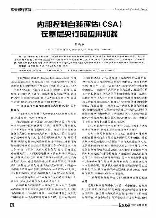 内部控制自我评估(CSA)在基层央行的应用初探