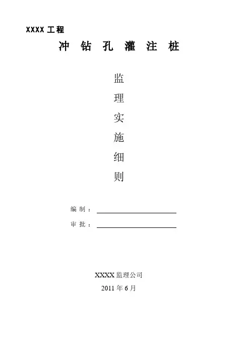 冲钻孔灌注桩监理实施细则