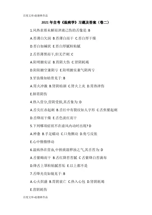 2021年自考《温病学》习题及答案(卷二)