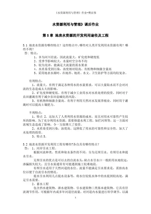 《水资源利用与管理》课后题