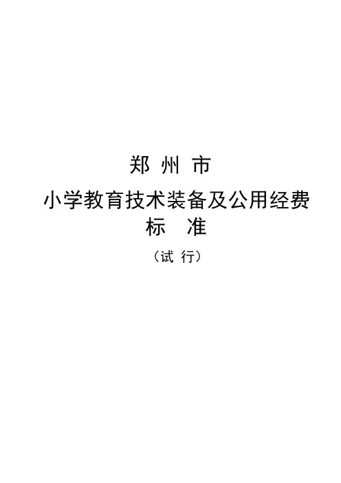 郑州市小学教育技术装备及公用经费标准(试行)