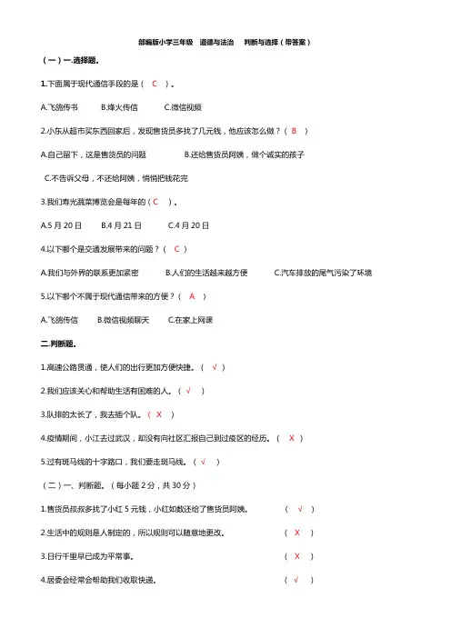 部编版小学三年级  道德与法治   判断与选择(带答案)