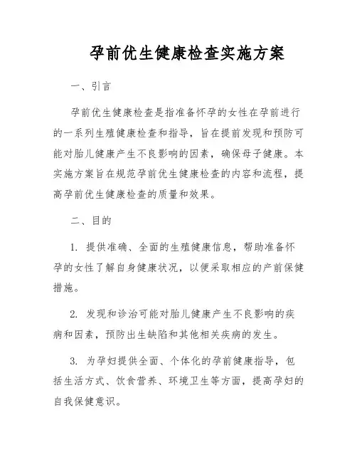 孕前优生健康检查实施方案