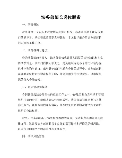 法务部部长岗位职责