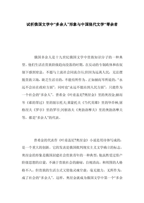 试析俄国文学中“多余人”形象与中国现代文学“零余者