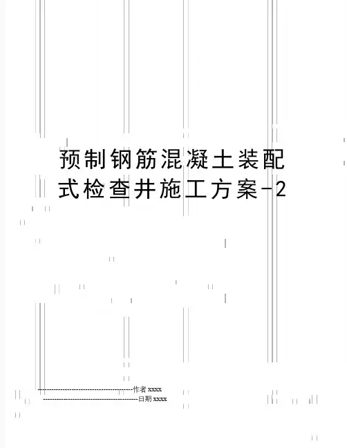 最新预制钢筋混凝土装配式检查井施工方案-2