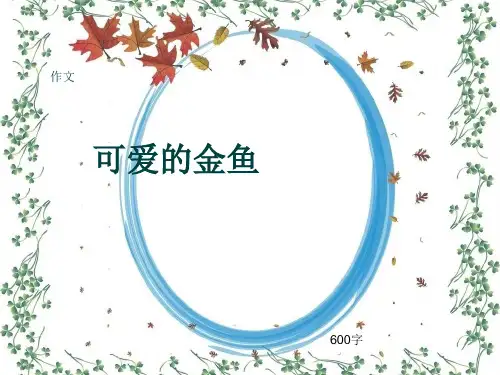 小学四年级作文《可爱的金鱼》600字(共9页PPT)