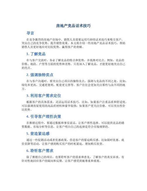 房地产竞品话术技巧
