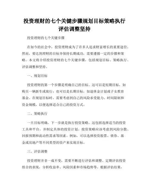 投资理财的七个关键步骤规划目标策略执行评估调整坚持