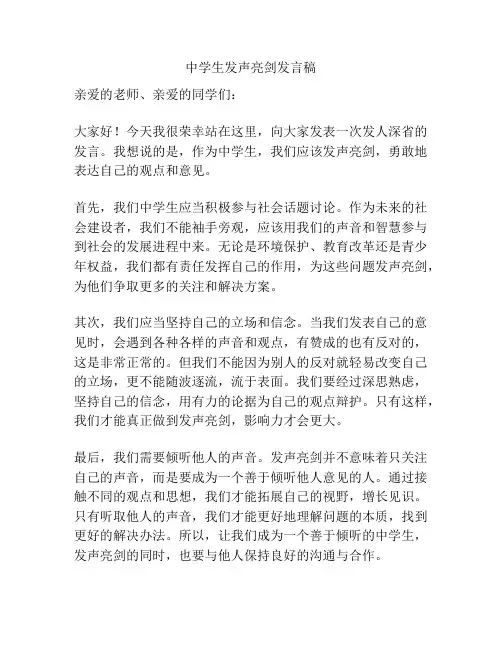 中学生发声亮剑发言稿
