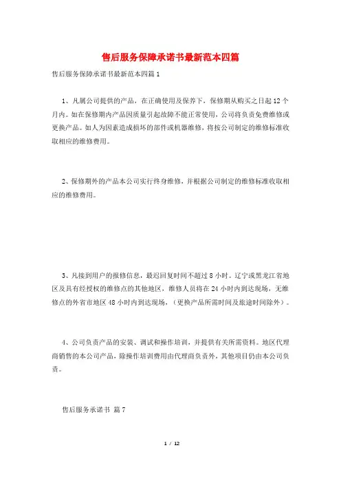 售后服务保障承诺书最新范本四篇