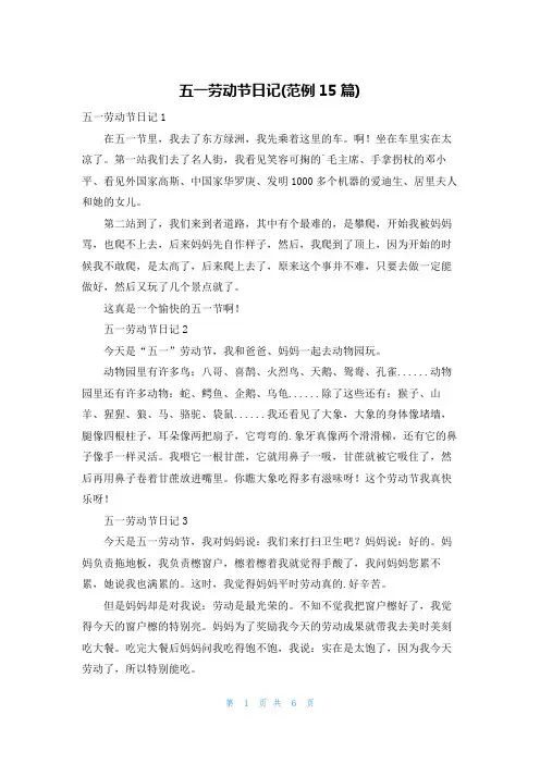 五一劳动节日记(范例15篇)