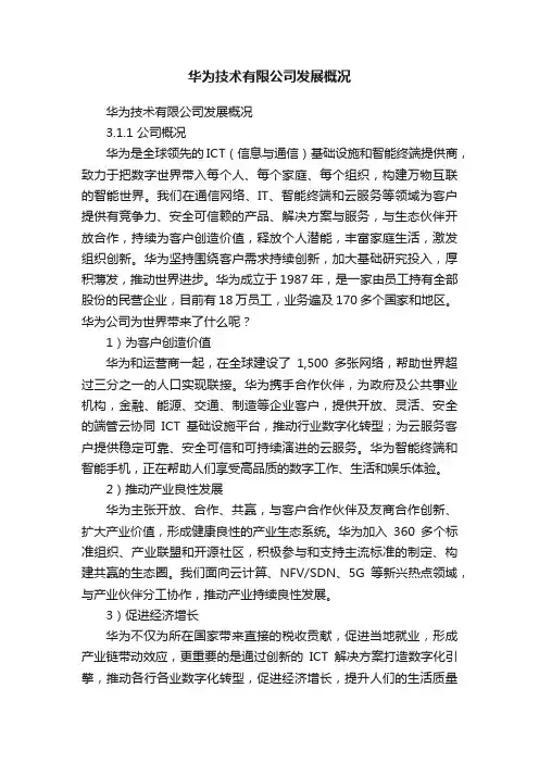华为技术有限公司发展概况