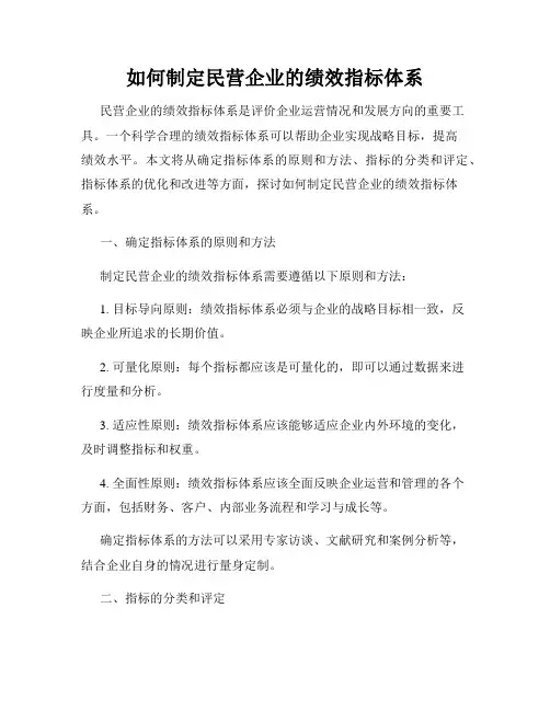 如何制定民营企业的绩效指标体系