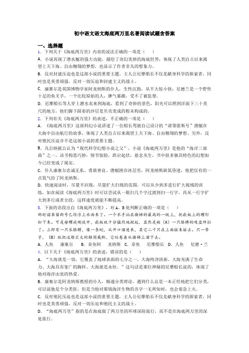 初中语文语文海底两万里名著阅读试题含答案