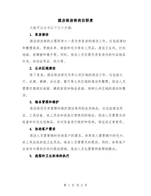 酒店保洁部岗位职责(4篇)