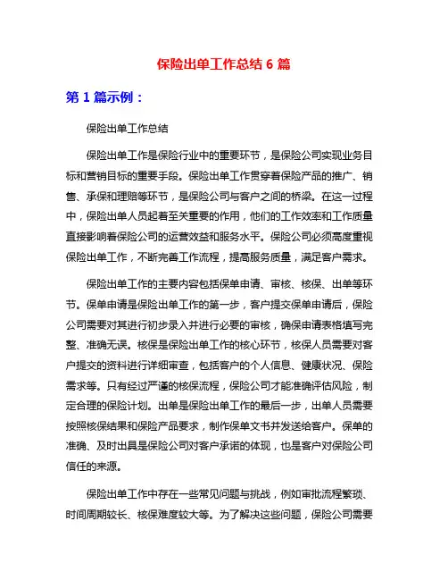 保险出单工作总结6篇