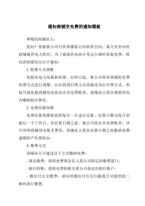 通知商铺交电费的通知模板