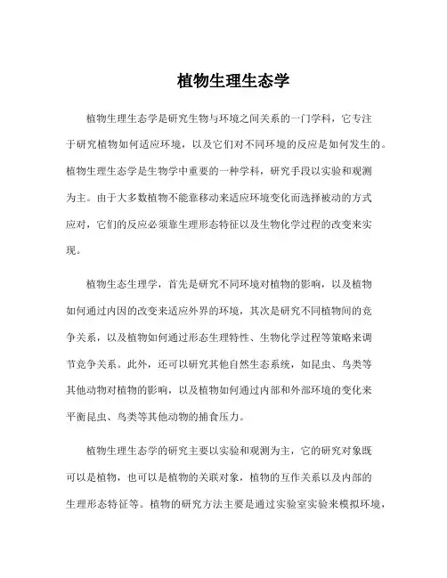 植物生理生态学