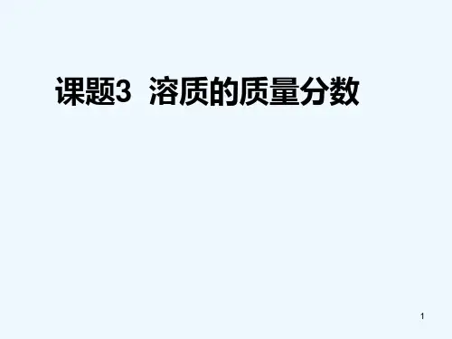 溶液溶液的浓度-PPT课件