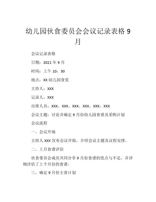幼儿园伙食委员会会议记录表格9月