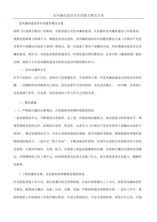党风廉政建设存在问题及整改方案