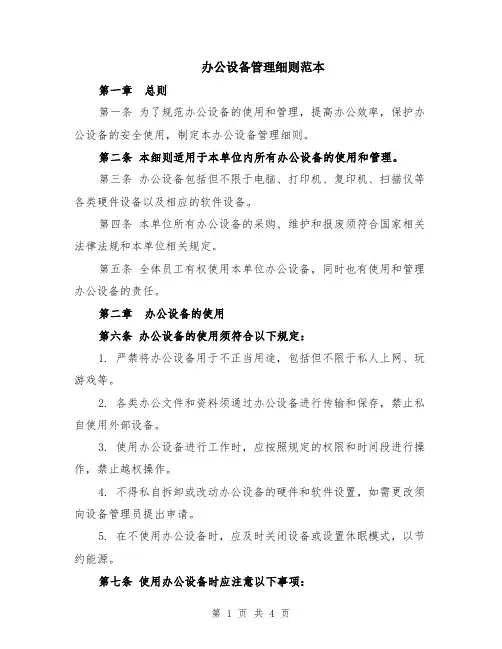 办公设备管理细则范本