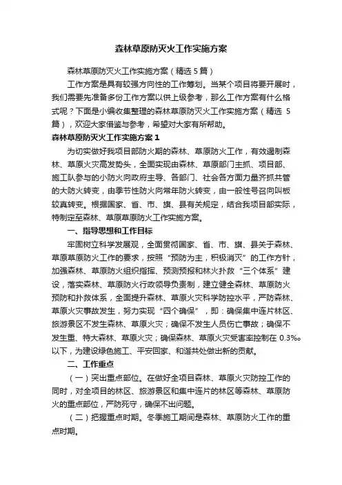 森林草原防灭火工作实施方案（精选5篇）