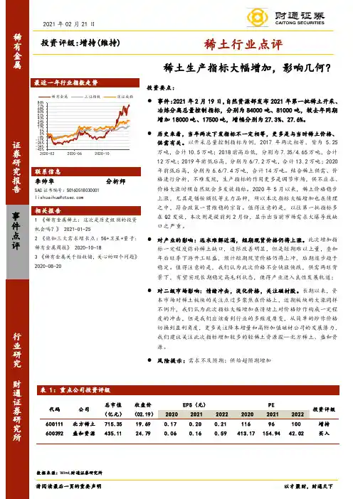 稀土行业点评：稀土生产指标大幅增加，影响几何？