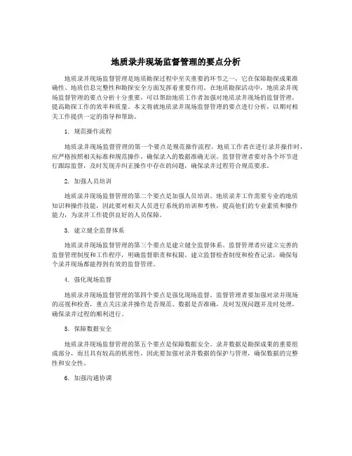 地质录井现场监督管理的要点分析