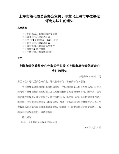 上海市绿化委员会办公室关于印发《上海市单位绿化评定办法》的通知