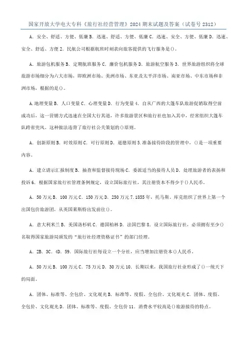 国家开放大学电大专科《旅行社经营管理》2024期末试题及答案（试卷号2312）