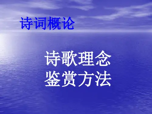 诗词概论