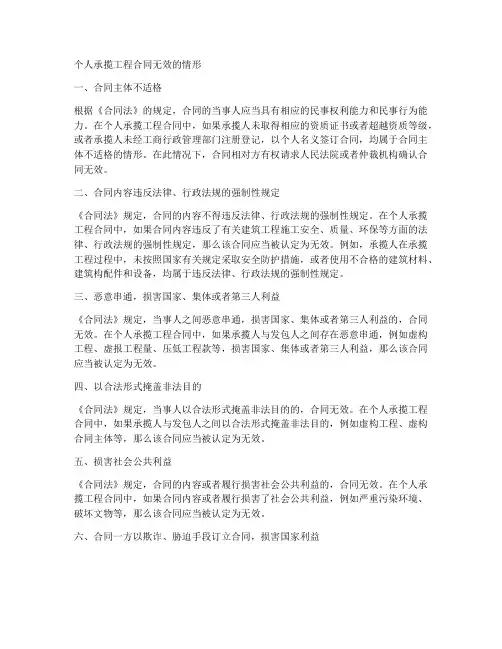 个人承揽工程合同无效的情形