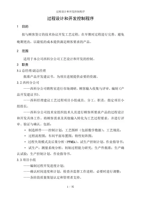 过程设计和开发控制程序